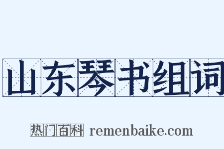 山东琴书组词是什么意思的图片